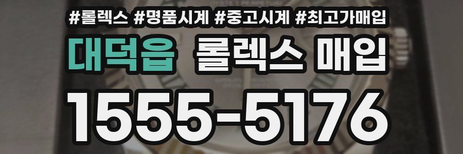 대덕읍 롤렉스 매입