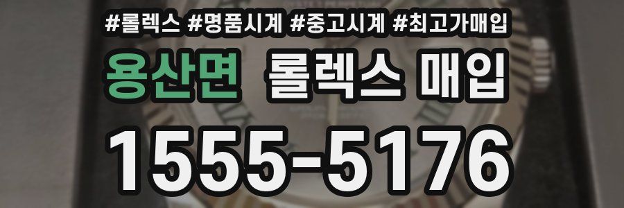 용산면 롤렉스 매입