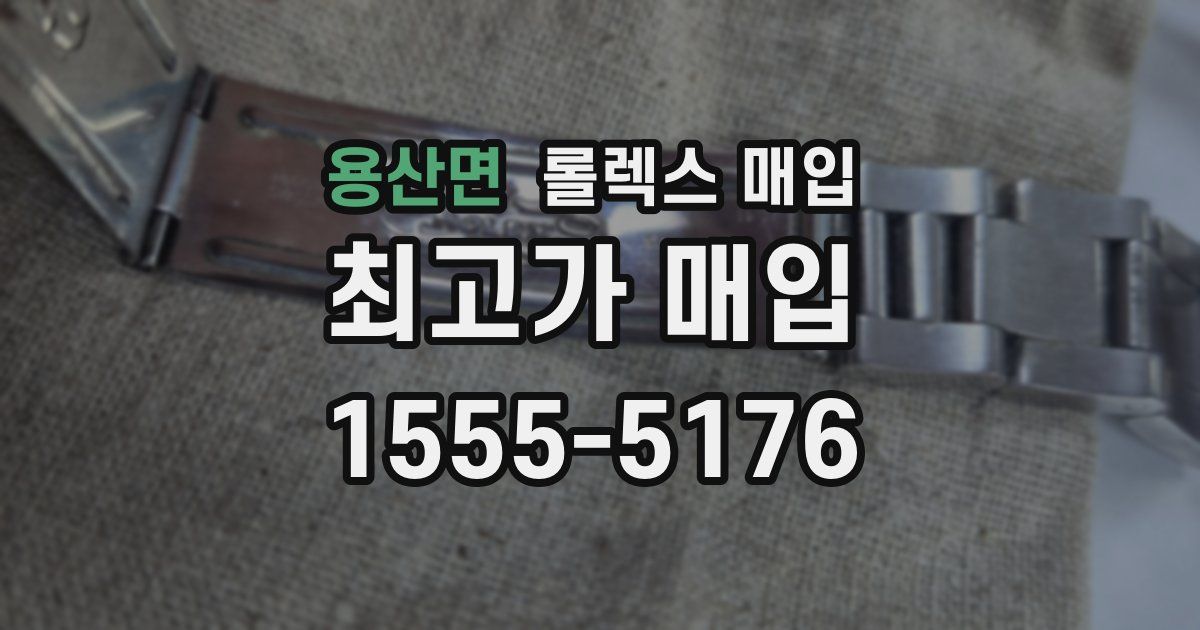 용산면 롤렉스 매입