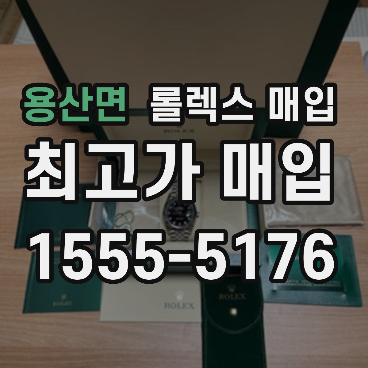 용산면 롤렉스 매입