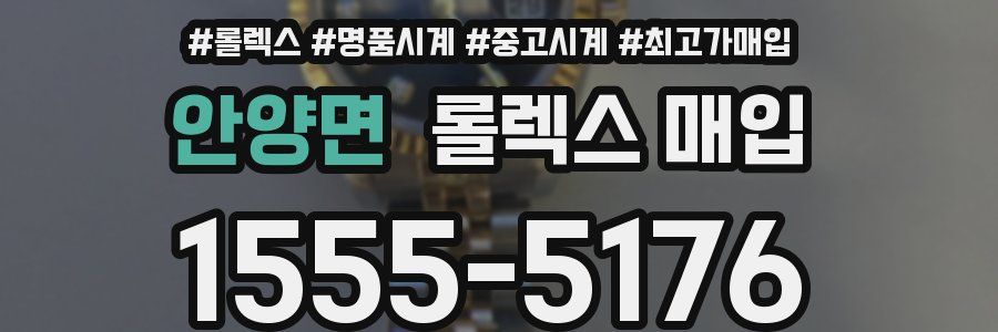 안양면 롤렉스 매입
