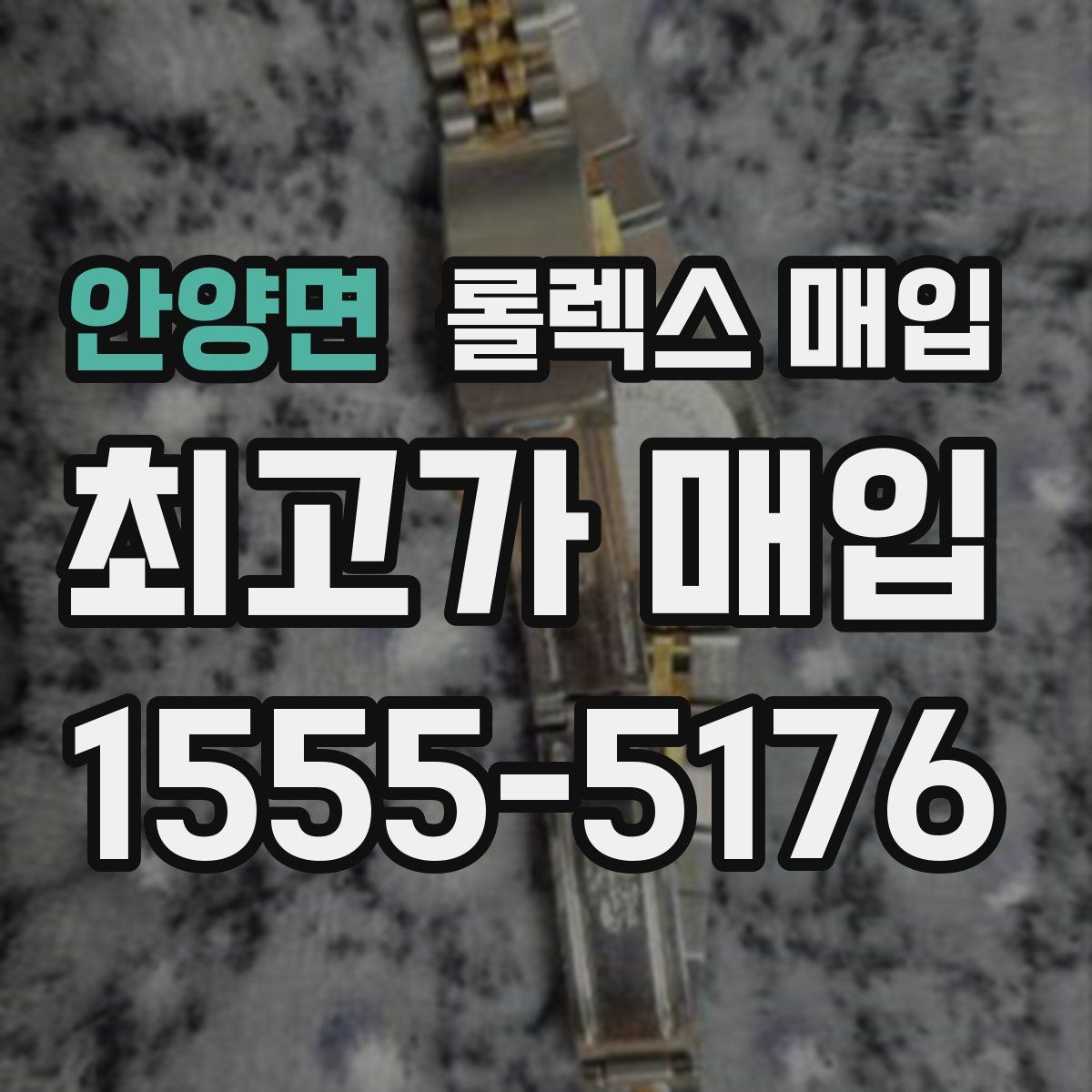 안양면 롤렉스 매입