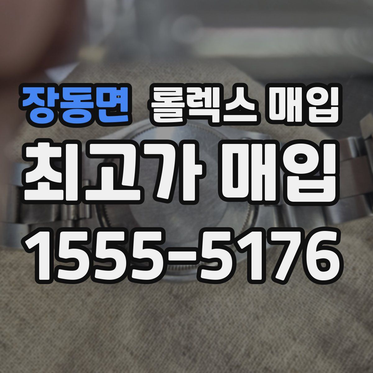 장동면 롤렉스 매입