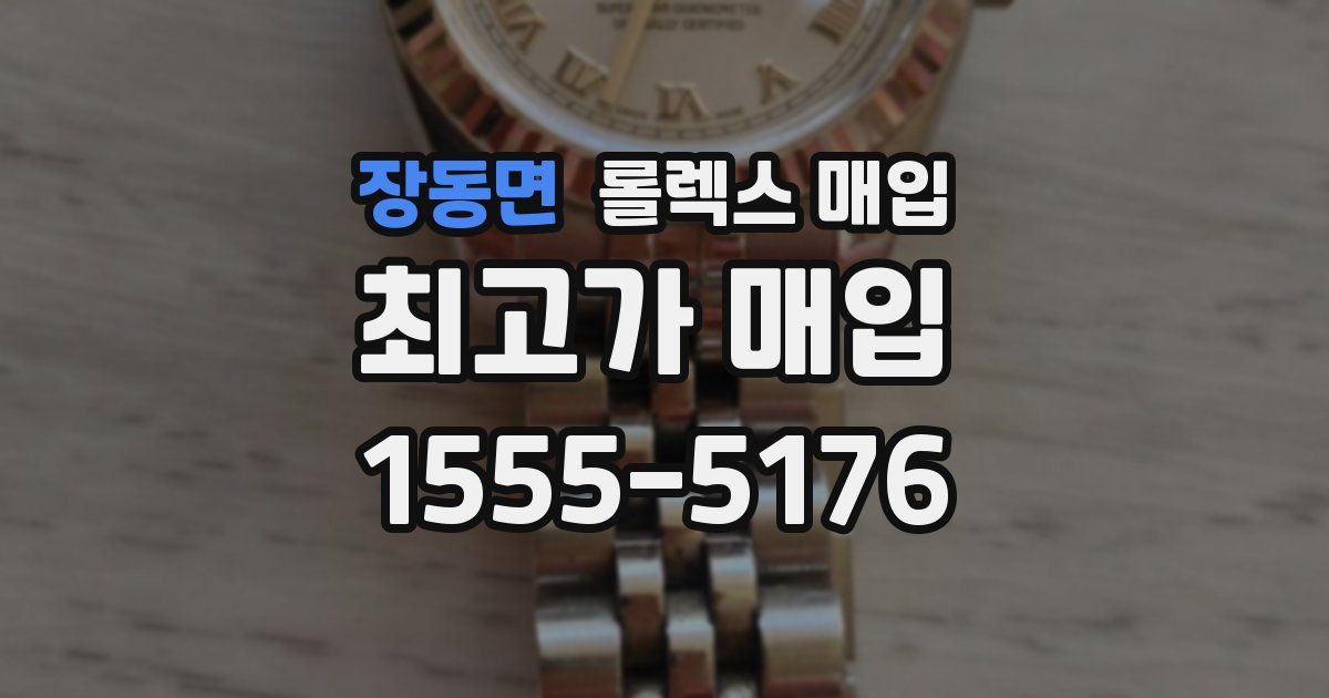 장동면 롤렉스 매입