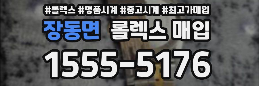 장동면 롤렉스 매입