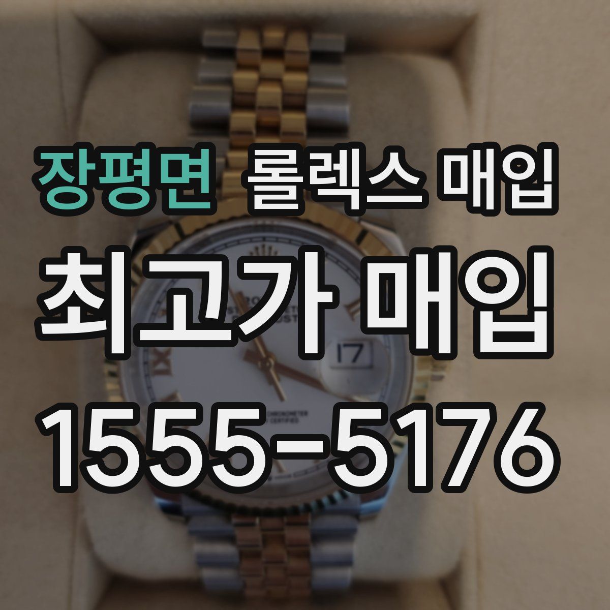 장평면 롤렉스 매입