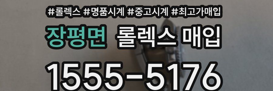 장평면 롤렉스 매입