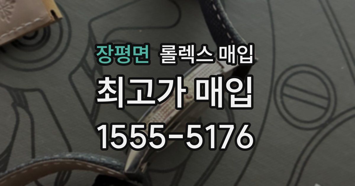 장평면 롤렉스 매입