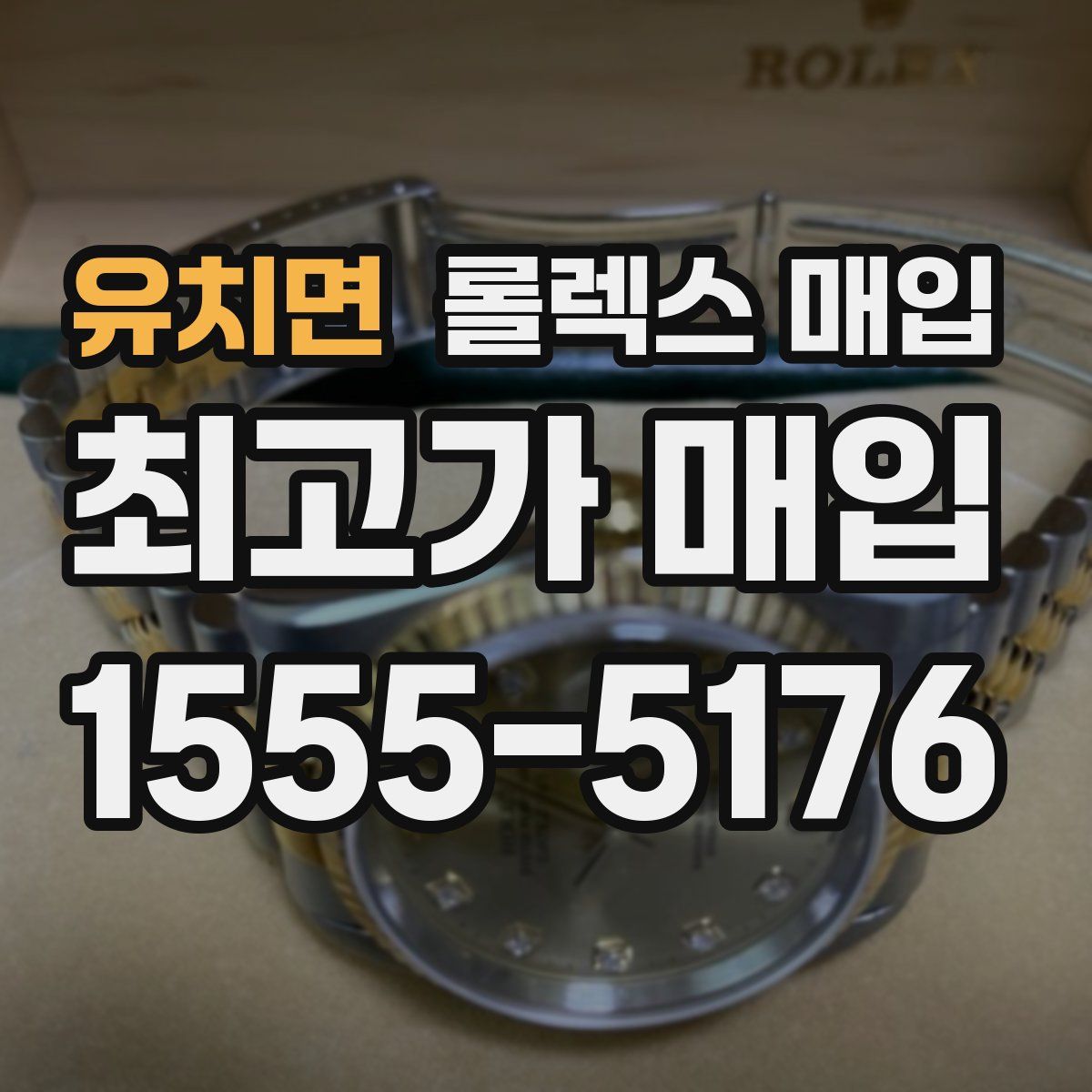 유치면 롤렉스 매입