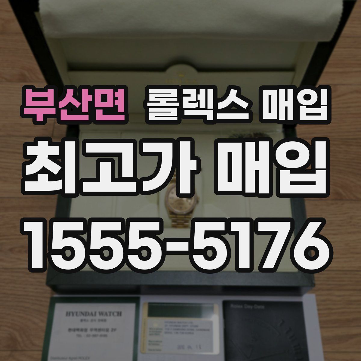 부산면 롤렉스 매입