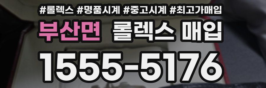 부산면 롤렉스 매입