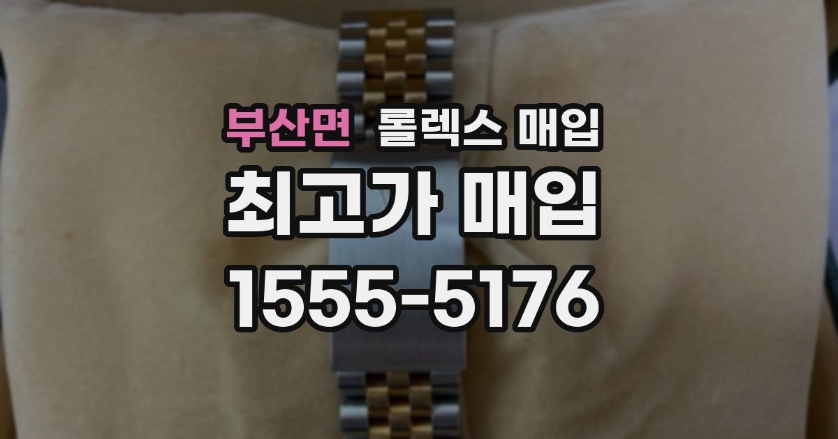 부산면 롤렉스 매입