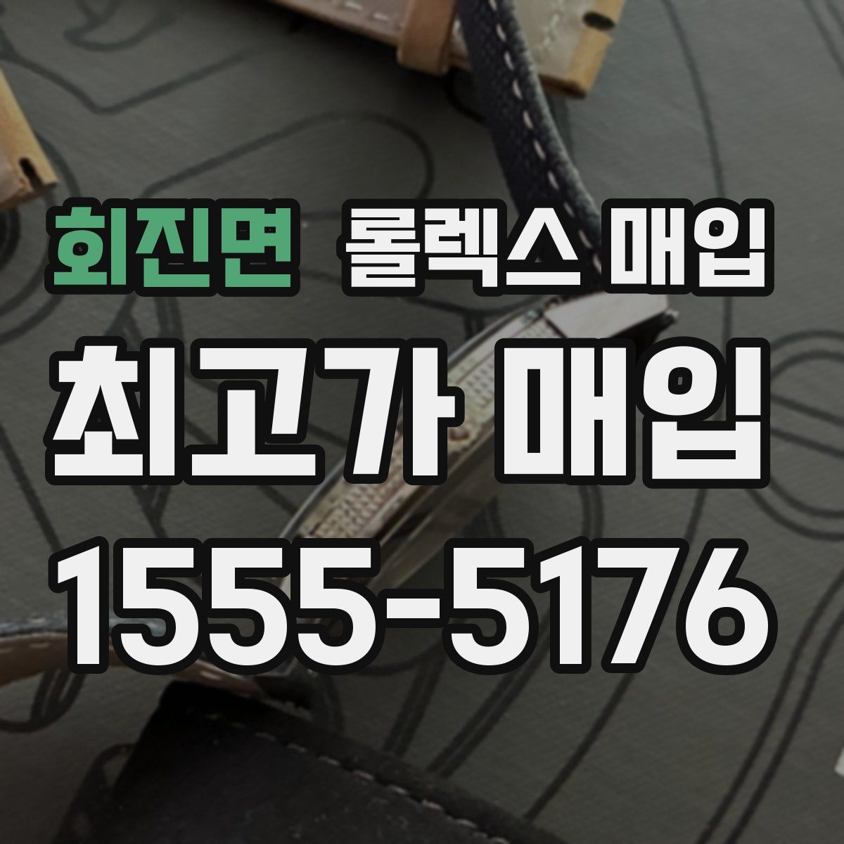 회진면 롤렉스 매입