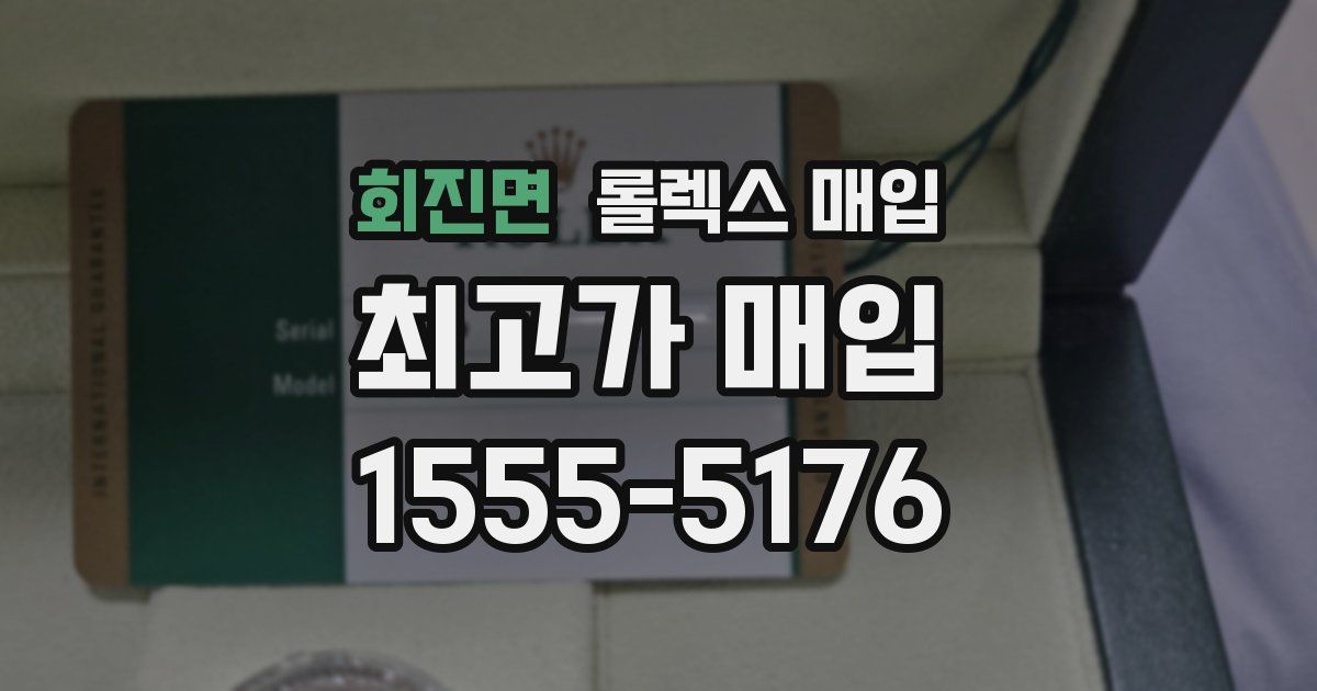 회진면 롤렉스 매입
