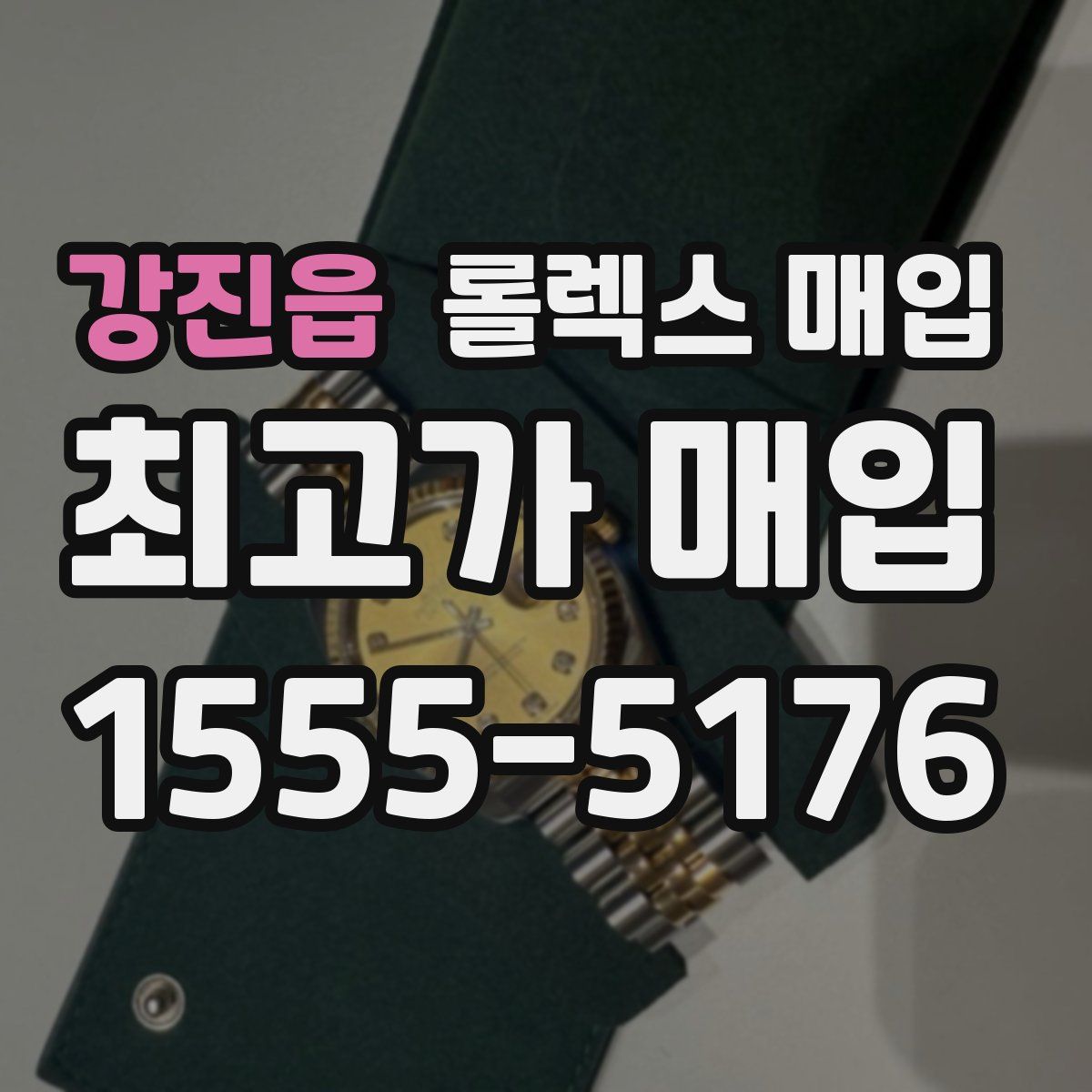 강진읍 롤렉스 매입