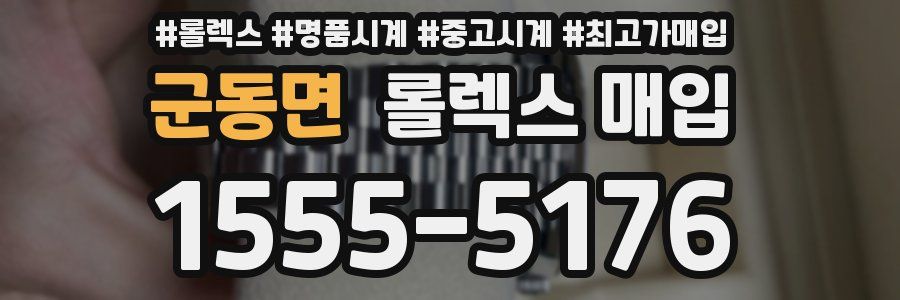 군동면 롤렉스 매입