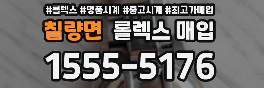 칠량면 롤렉스 매입
