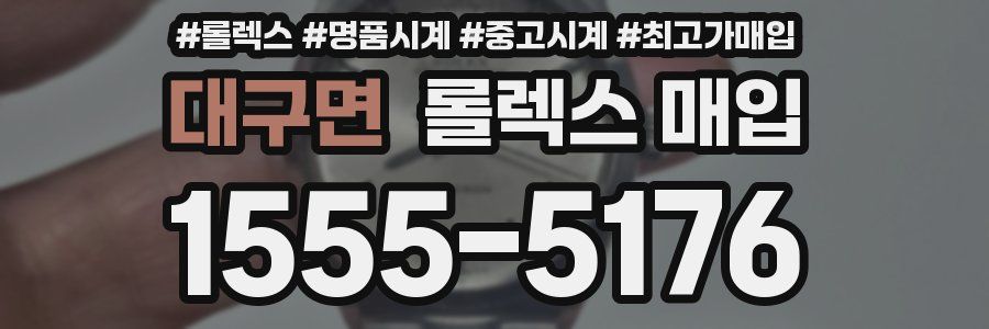 대구면 롤렉스 매입