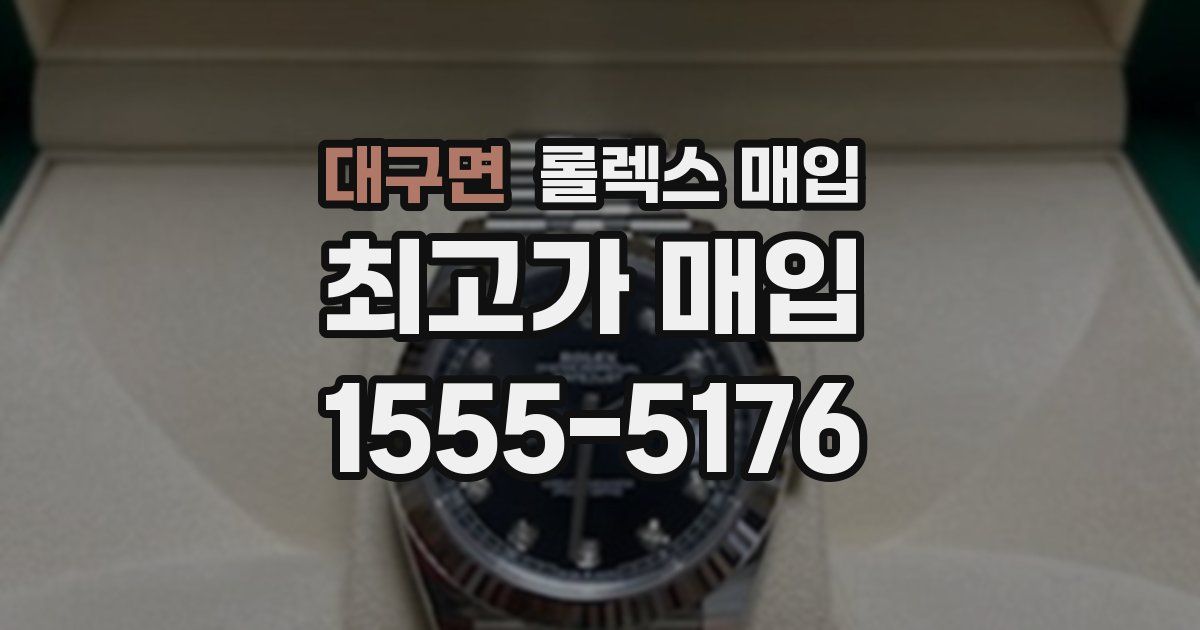 대구면 롤렉스 매입