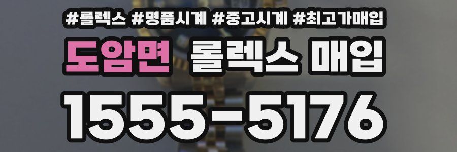 도암면 롤렉스 매입