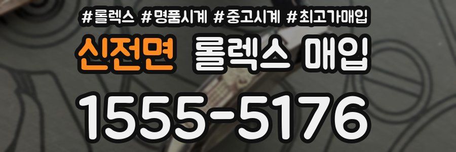 신전면 롤렉스 매입