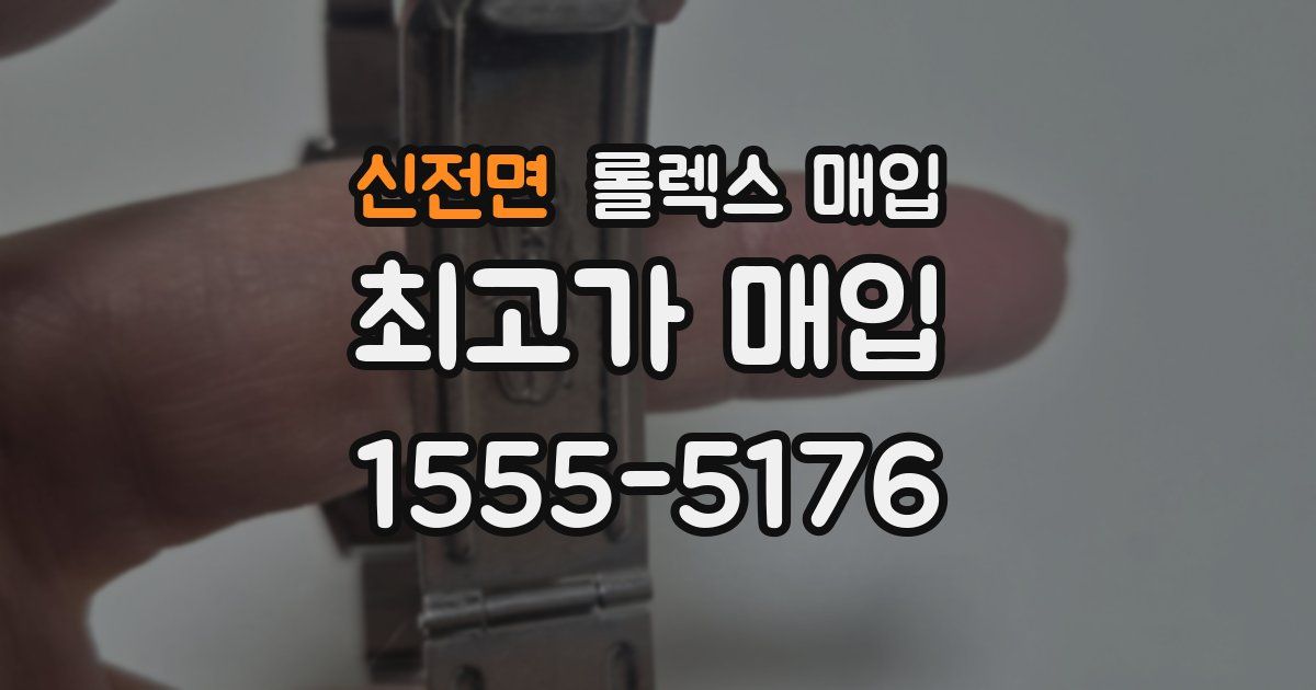 신전면 롤렉스 매입
