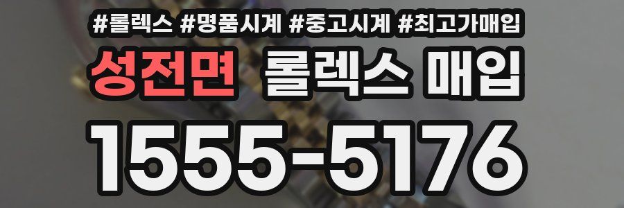 성전면 롤렉스 매입