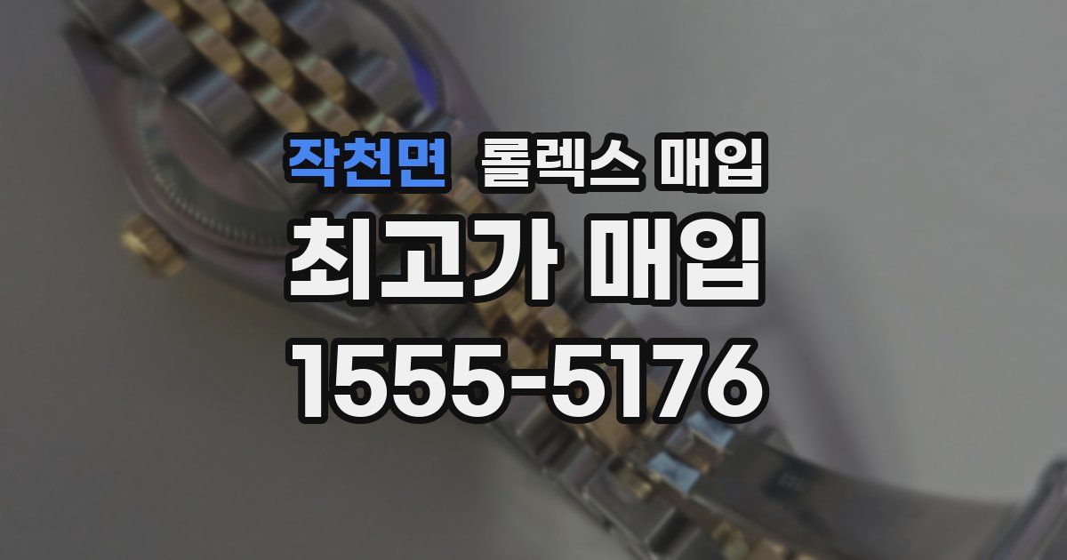 작천면 롤렉스 매입