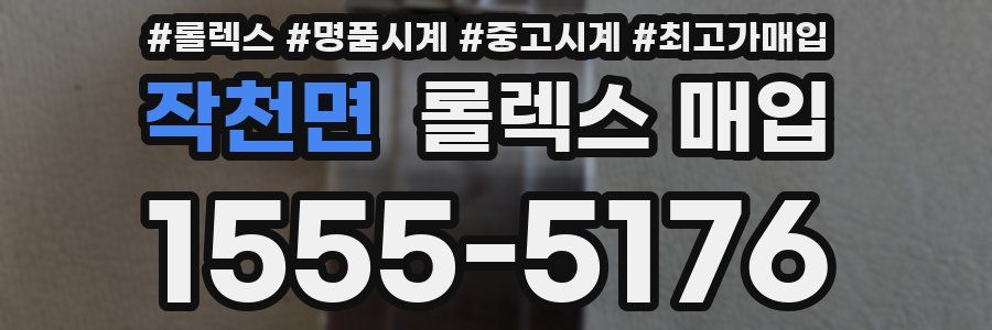 작천면 롤렉스 매입