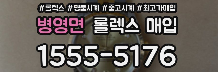 병영면 롤렉스 매입