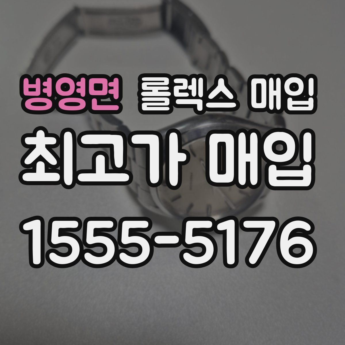 병영면 롤렉스 매입