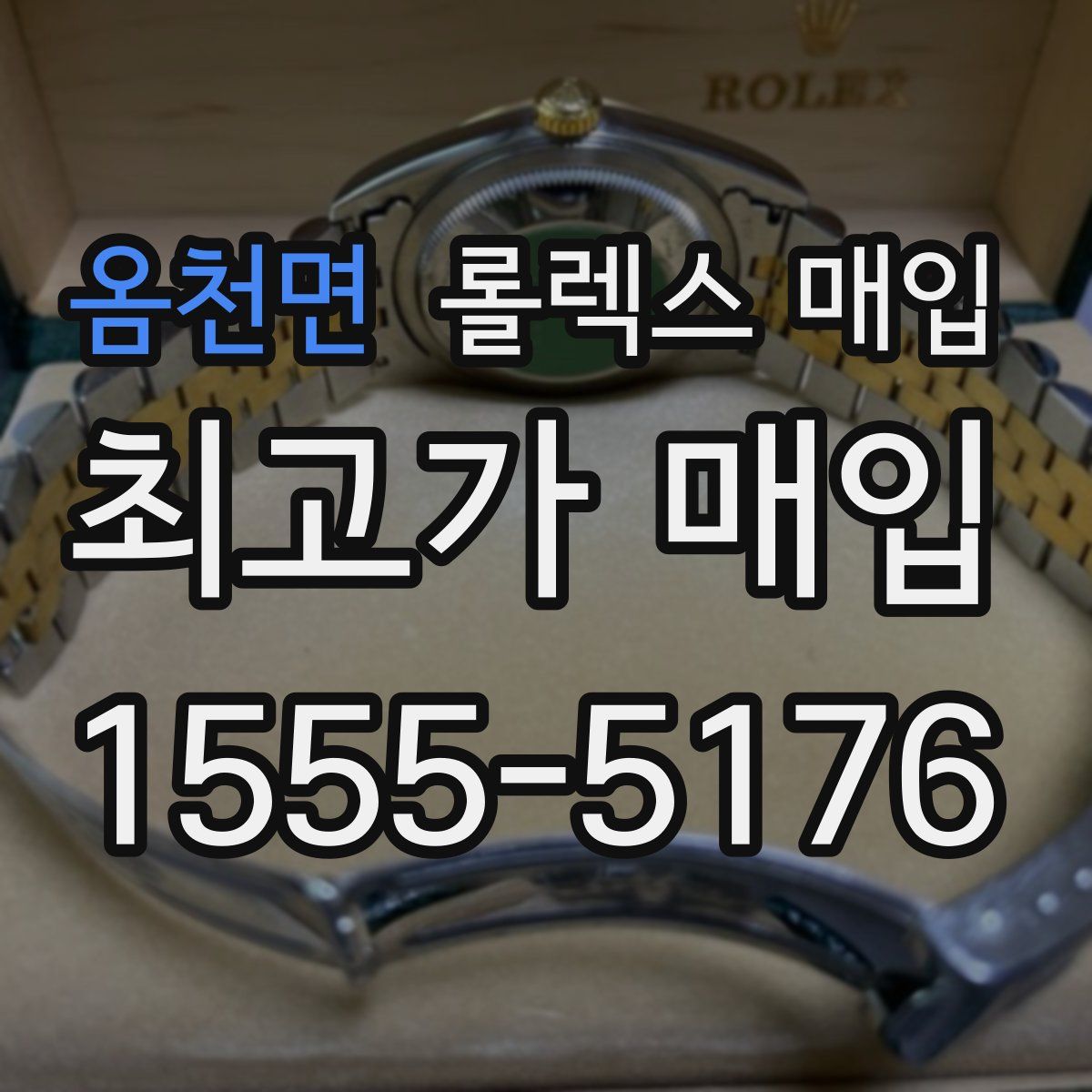 옴천면 롤렉스 매입