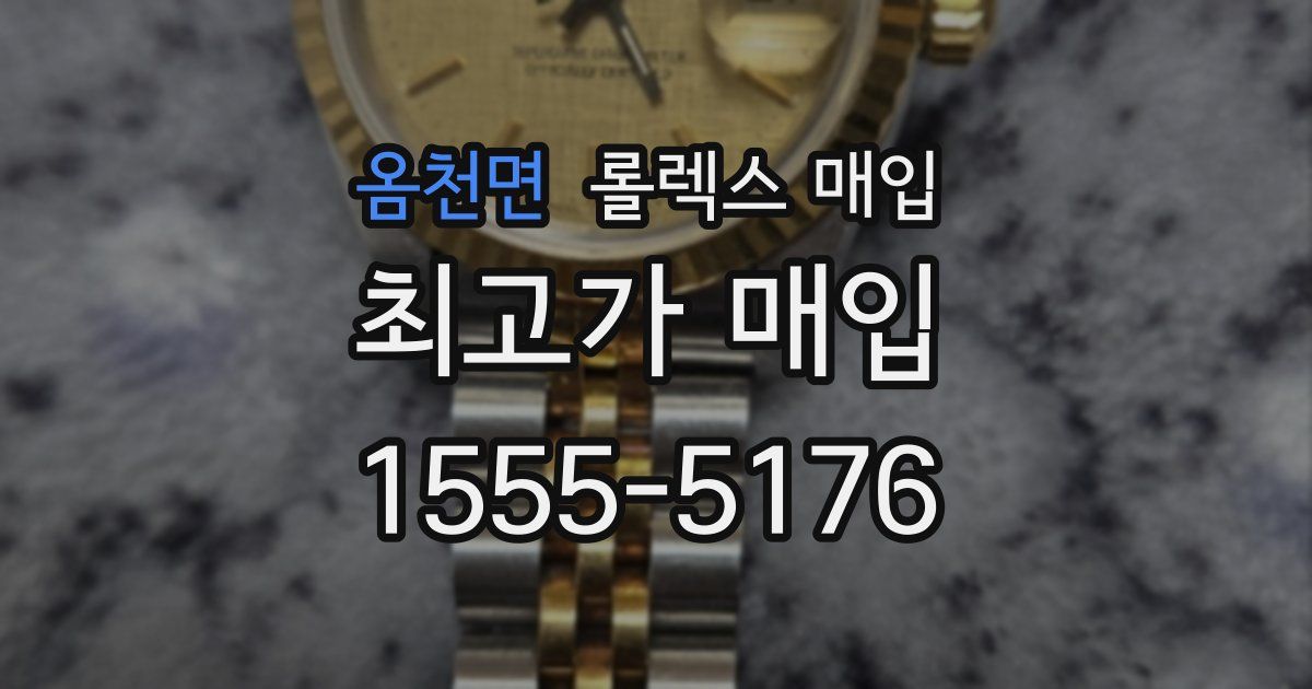 옴천면 롤렉스 매입