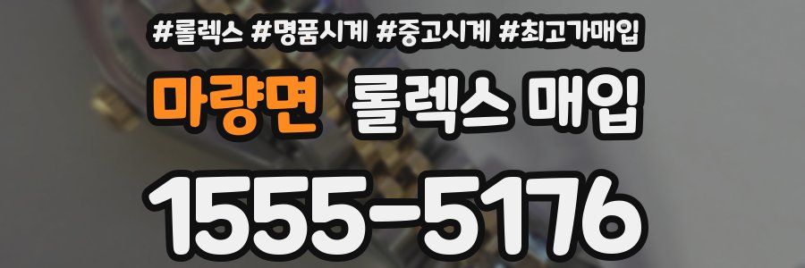 마량면 롤렉스 매입