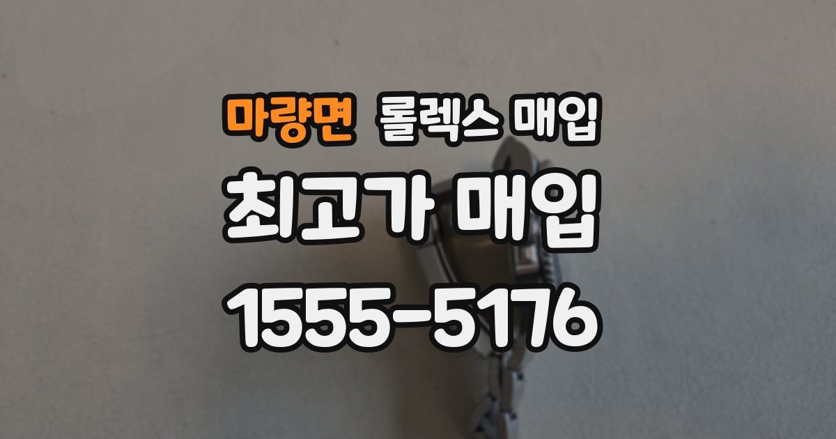 마량면 롤렉스 매입