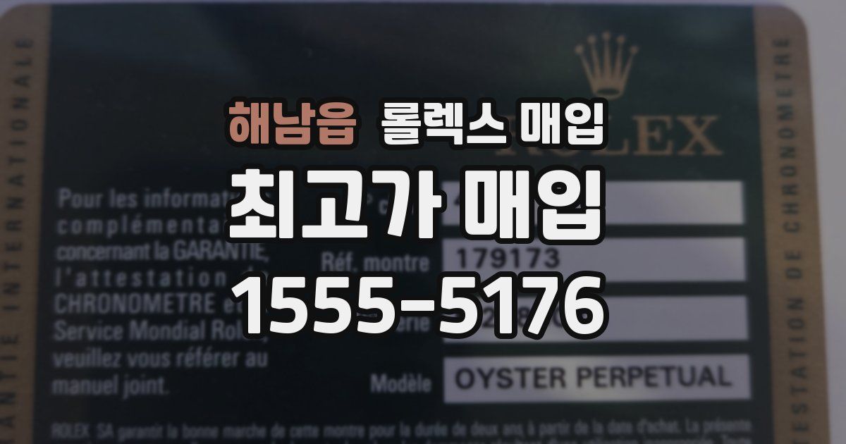 해남읍 롤렉스 매입