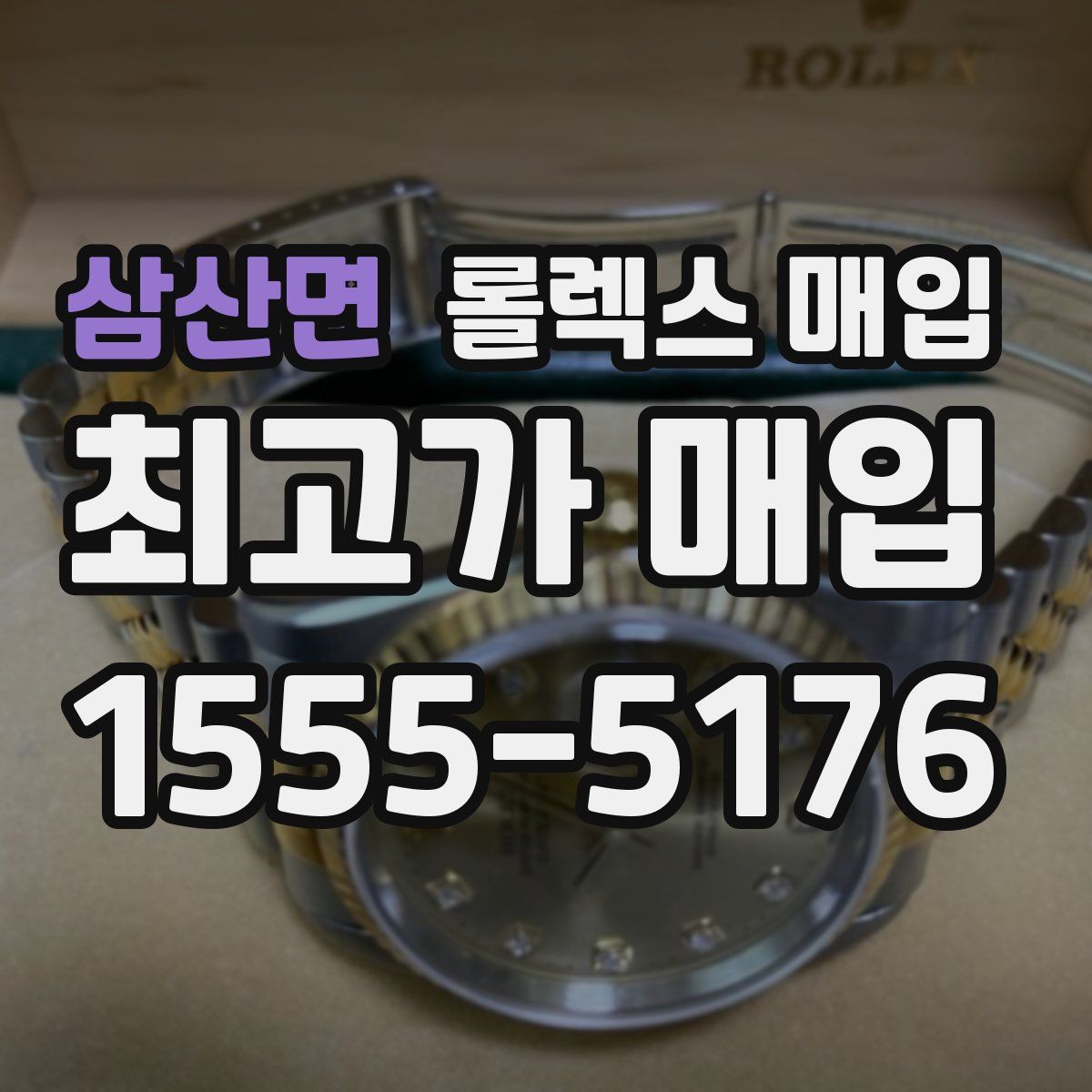 삼산면 롤렉스 매입