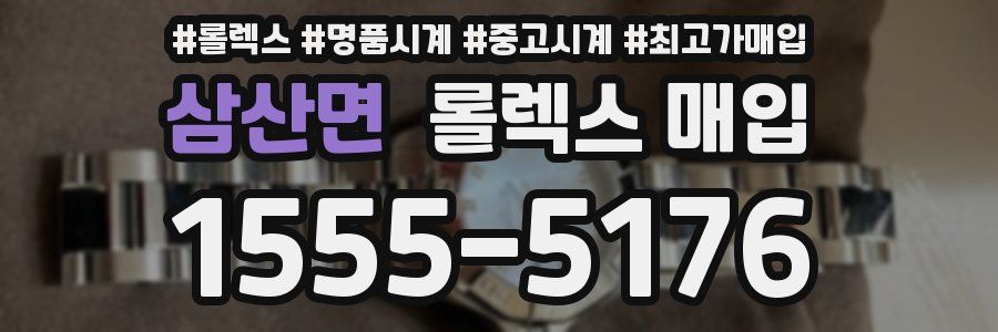삼산면 롤렉스 매입