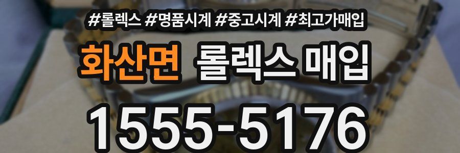 화산면 롤렉스 매입