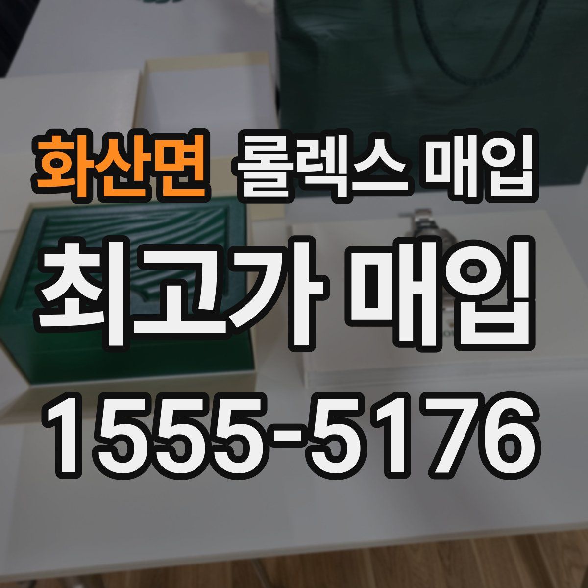 화산면 롤렉스 매입