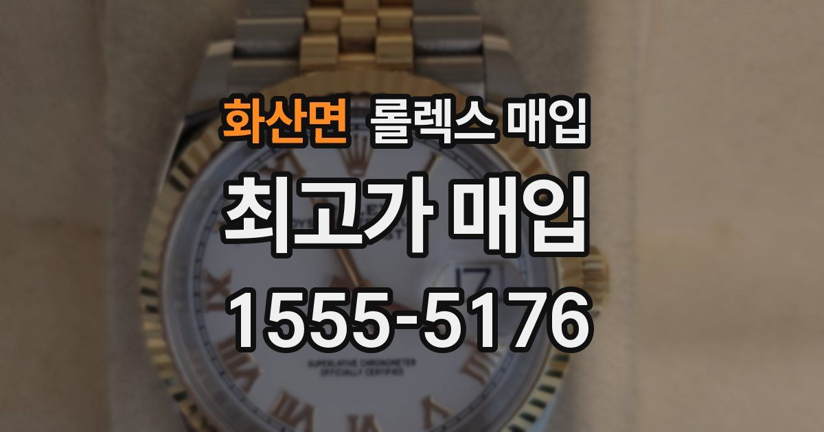 화산면 롤렉스 매입