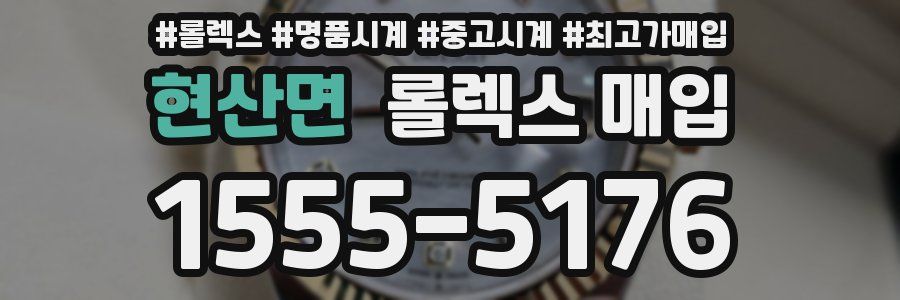 현산면 롤렉스 매입