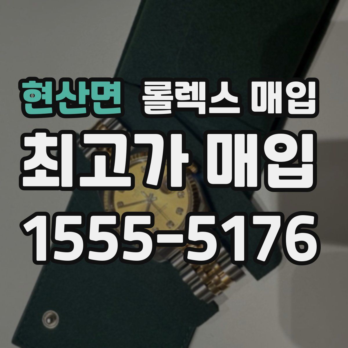 현산면 롤렉스 매입