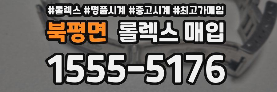 북평면 롤렉스 매입