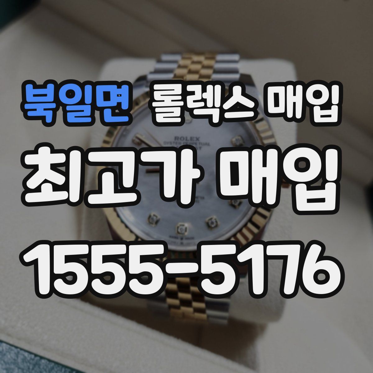 북일면 롤렉스 매입