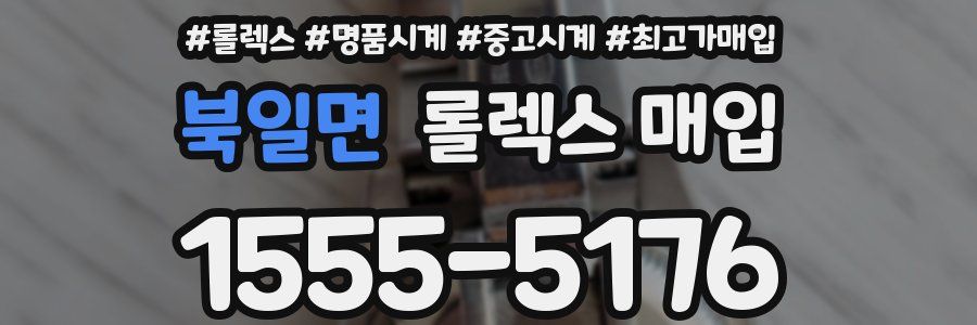 북일면 롤렉스 매입