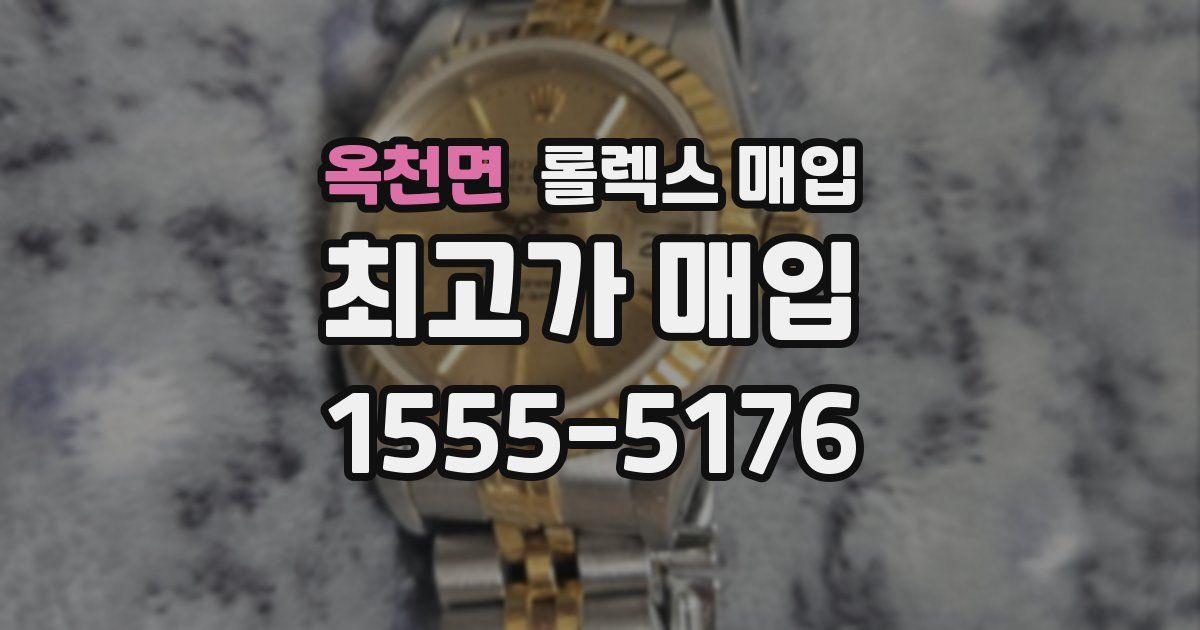 옥천면 롤렉스 매입