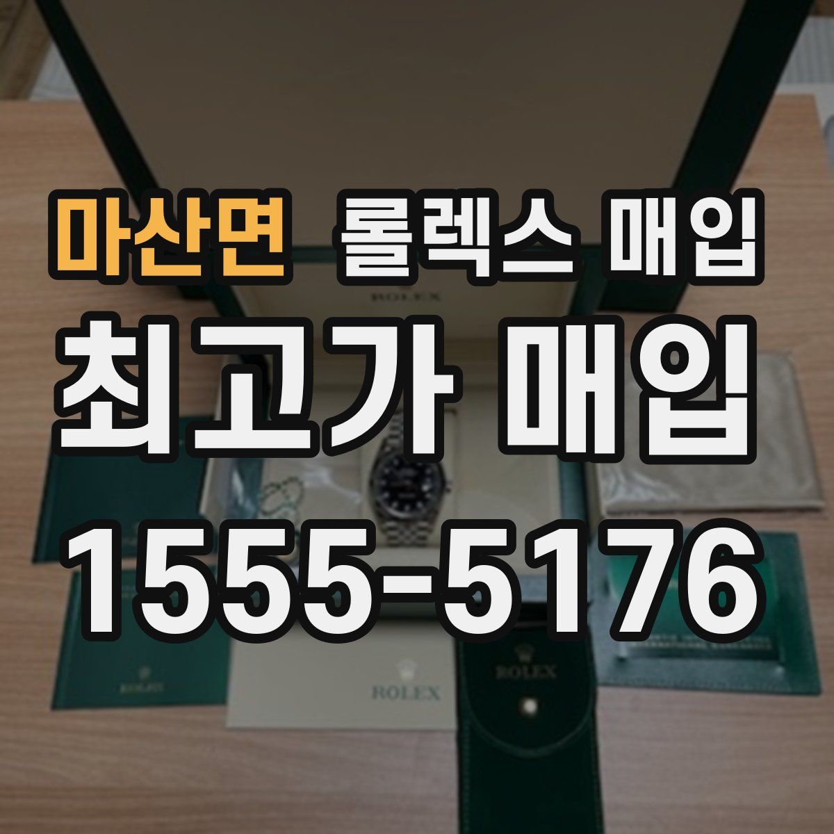 마산면 롤렉스 매입