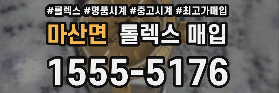 마산면 롤렉스 매입