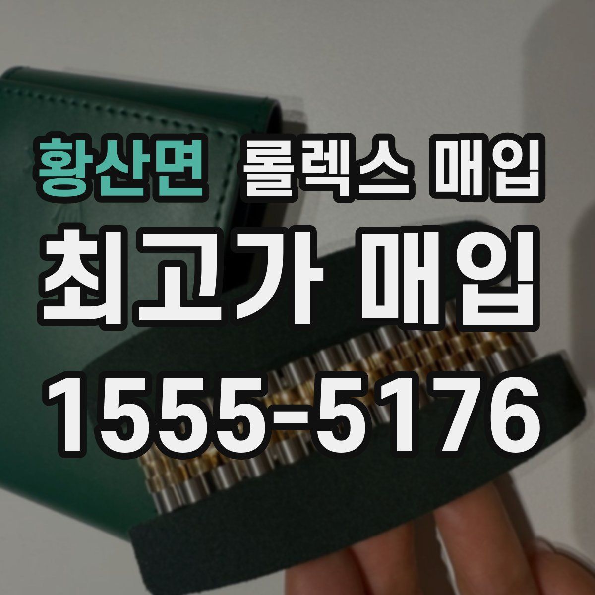 황산면 롤렉스 매입